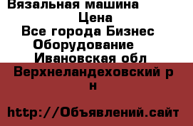 Вязальная машина Silver Reed SK840 › Цена ­ 75 000 - Все города Бизнес » Оборудование   . Ивановская обл.,Верхнеландеховский р-н